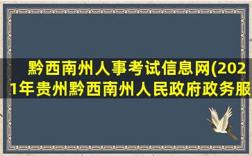 黔西南州人事考试信息网(2021年贵州黔西南州人民*政务服务中心事业人员考聘公告)